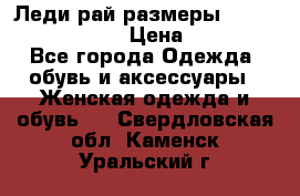 Леди-рай размеры 52-54,56-58,60-62 › Цена ­ 7 800 - Все города Одежда, обувь и аксессуары » Женская одежда и обувь   . Свердловская обл.,Каменск-Уральский г.